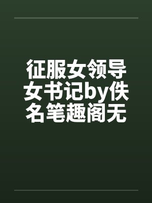 征服女领导女书记by佚名笔趣阁无弹窗封面