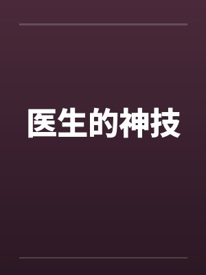 医生的神技封面