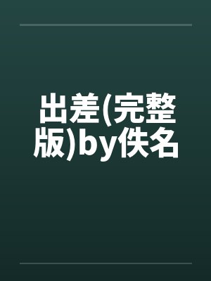 出差(完整版)by佚名封面