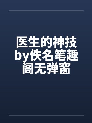 医生的神技by佚名笔趣阁无弹窗封面