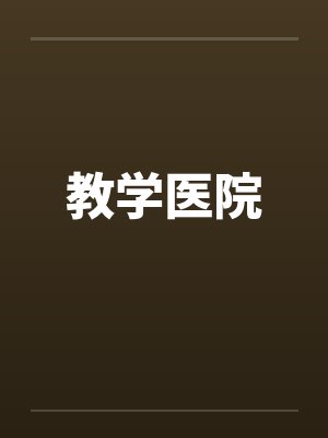 教学医院封面
