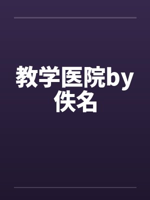 教学医院by佚名封面