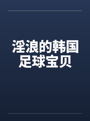 淫浪的韩国足球宝贝封面
