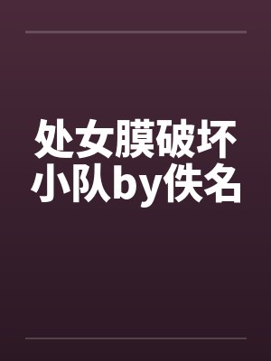 处女膜破坏小队by佚名封面
