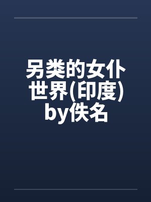 另类的女仆世界(印度)by佚名封面