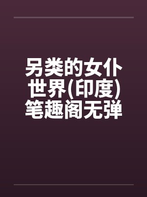 另类的女仆世界(印度)笔趣阁无弹窗封面