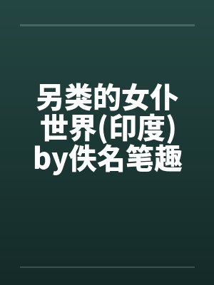 另类的女仆世界(印度)by佚名笔趣阁无弹窗封面