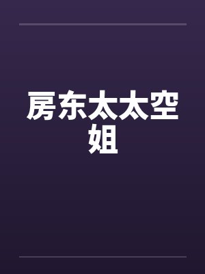 房东太太空姐封面