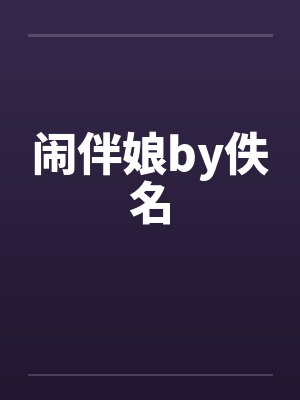 闹伴娘by佚名封面