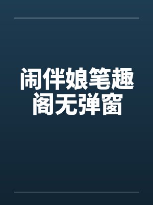 闹伴娘笔趣阁无弹窗封面