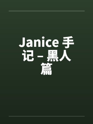 Janice 手记 – 黑人篇封面