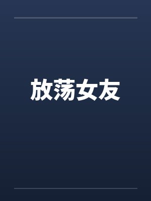 放荡女友封面