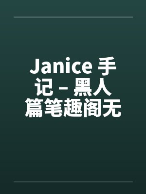 Janice 手记 – 黑人篇笔趣阁无弹窗封面