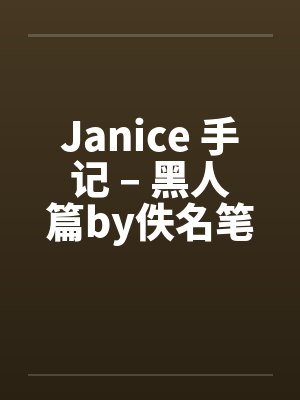 Janice 手记 – 黑人篇by佚名笔趣阁无弹窗封面