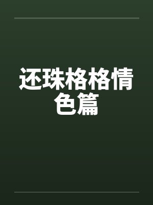 还珠格格情色篇封面
