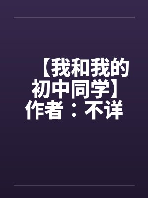 【我和我的初中同学】作者：不详封面