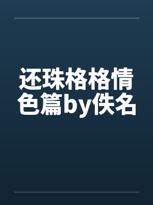 还珠格格情色篇by佚名封面