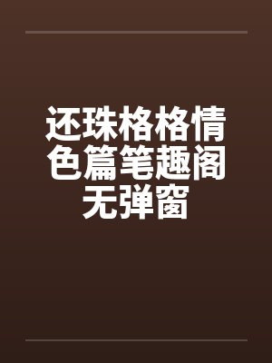 还珠格格情色篇笔趣阁无弹窗封面