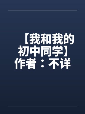 【我和我的初中同学】作者：不详by佚名封面