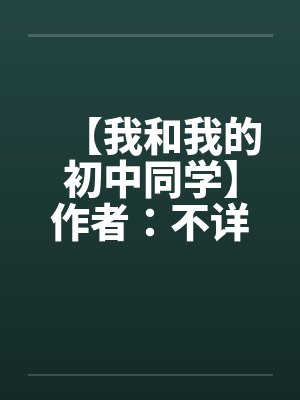 【我和我的初中同学】作者：不详by佚名笔趣阁无弹窗封面