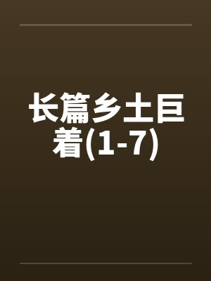 长篇乡土巨着(1-7)封面