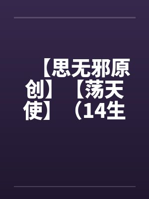 【思无邪原创】【荡天使】（14生日快乐 上）（重口不喜欢勿入）封面