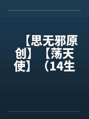 【思无邪原创】【荡天使】（14生日快乐 上）（重口不喜欢勿入）by佚名封面