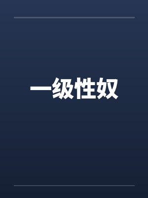 一级性奴封面