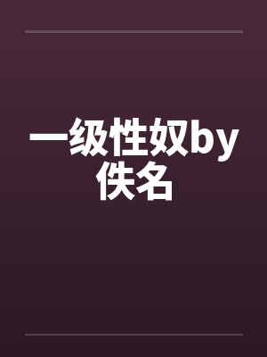 一级性奴by佚名封面