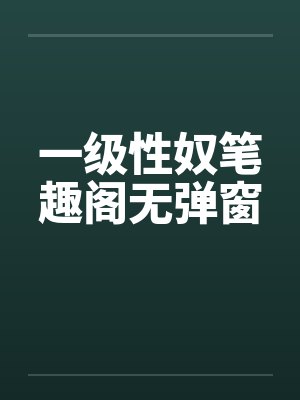 一级性奴笔趣阁无弹窗封面