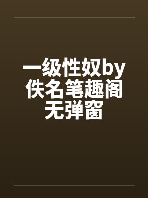 一级性奴by佚名笔趣阁无弹窗封面