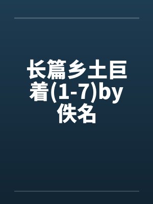 长篇乡土巨着(1-7)by佚名封面