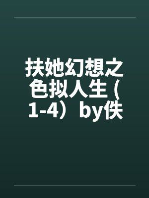 扶她幻想之色拟人生 (1-4）by佚名笔趣阁无弹窗封面