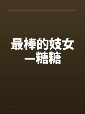 最棒的妓女—糖糖封面