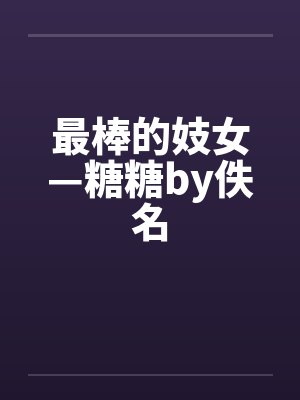 最棒的妓女—糖糖by佚名封面