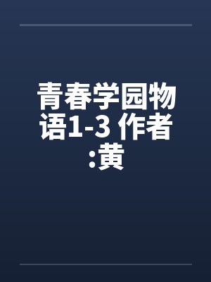 青春学园物语1-3 作者:黄封面