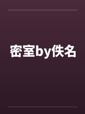 密室by佚名封面