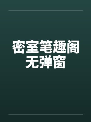 密室笔趣阁无弹窗封面