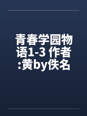 青春学园物语1-3 作者:黄by佚名封面