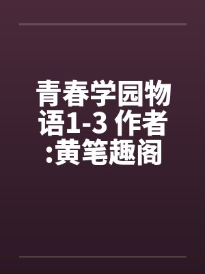 青春学园物语1-3 作者:黄笔趣阁无弹窗封面