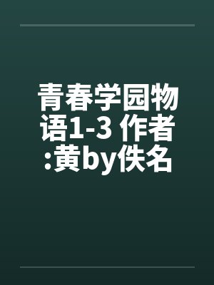 青春学园物语1-3 作者:黄by佚名笔趣阁无弹窗封面