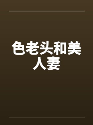 色老头和美人妻封面