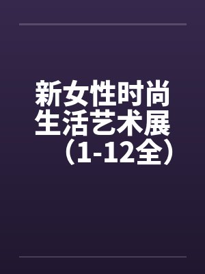 新女性时尚生活艺术展（1-12全）封面