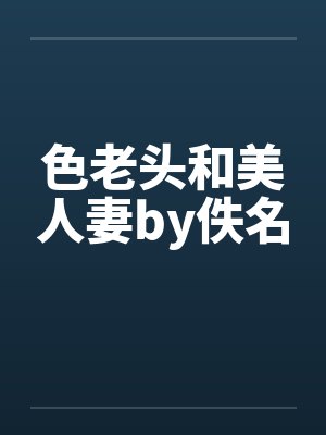 色老头和美人妻by佚名封面