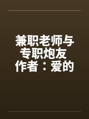 兼职老师与专职炮友 作者：爱的战士1by佚名笔趣阁无弹窗封面