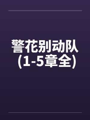 警花别动队 (1-5章全)封面