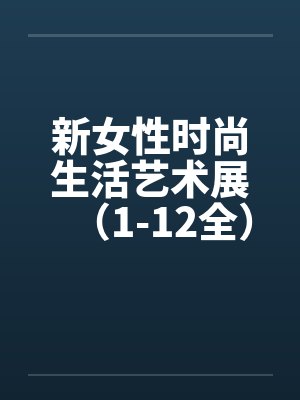 新女性时尚生活艺术展（1-12全）by佚名封面