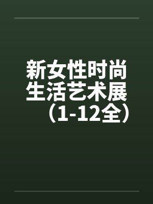 新女性时尚生活艺术展（1-12全）by佚名笔趣阁无弹窗封面