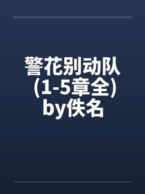 警花别动队 (1-5章全)by佚名封面