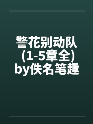 警花别动队 (1-5章全)by佚名笔趣阁无弹窗封面